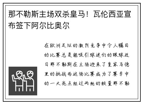 那不勒斯主场双杀皇马！瓦伦西亚宣布签下阿尔比奥尔