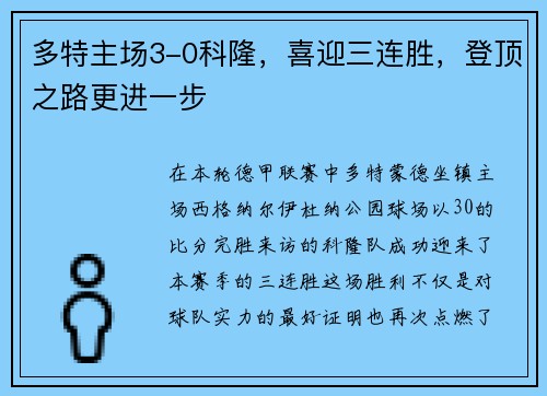 多特主场3-0科隆，喜迎三连胜，登顶之路更进一步